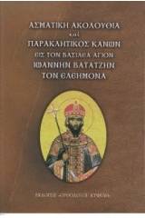 Ἀκολουθία καί παράκλησις στόν Βασιλέα Ἅγιον Ἰωάννη Βατάτζη